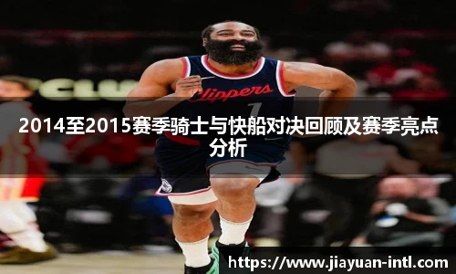 2014至2015赛季骑士与快船对决回顾及赛季亮点分析