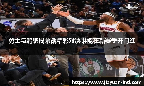 勇士与鹈鹕揭幕战精彩对决谁能在新赛季开门红