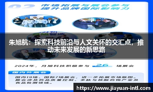 朱旭航：探索科技前沿与人文关怀的交汇点，推动未来发展的新思路