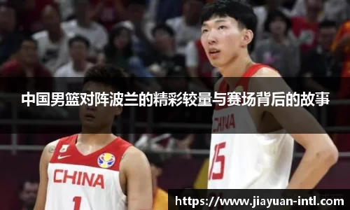 中国男篮对阵波兰的精彩较量与赛场背后的故事