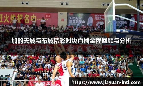 加的夫城与布城精彩对决直播全程回顾与分析