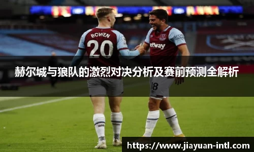 赫尔城与狼队的激烈对决分析及赛前预测全解析