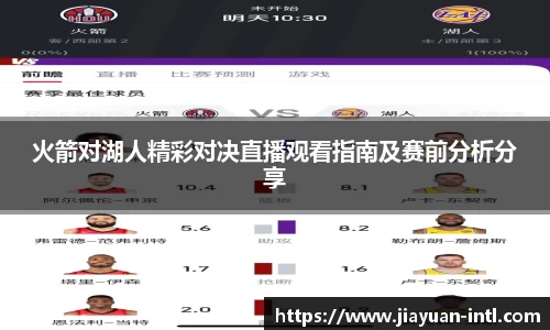 火箭对湖人精彩对决直播观看指南及赛前分析分享