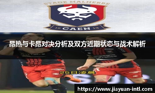 昂热与卡昂对决分析及双方近期状态与战术解析