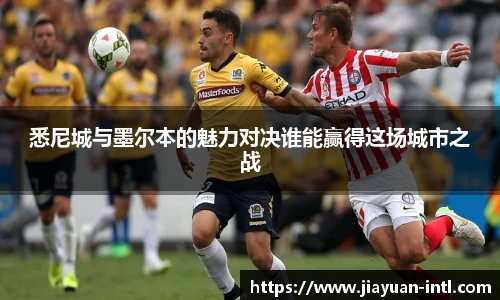 悉尼城与墨尔本的魅力对决谁能赢得这场城市之战