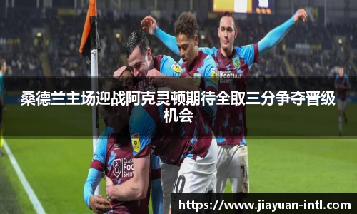 桑德兰主场迎战阿克灵顿期待全取三分争夺晋级机会