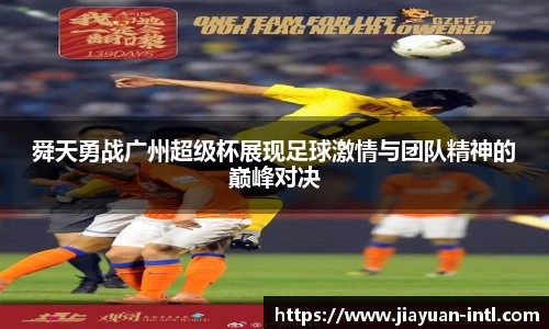 舜天勇战广州超级杯展现足球激情与团队精神的巅峰对决