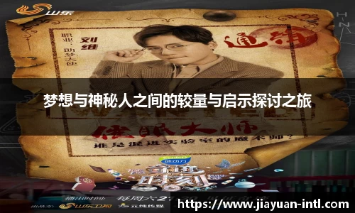 梦想与神秘人之间的较量与启示探讨之旅