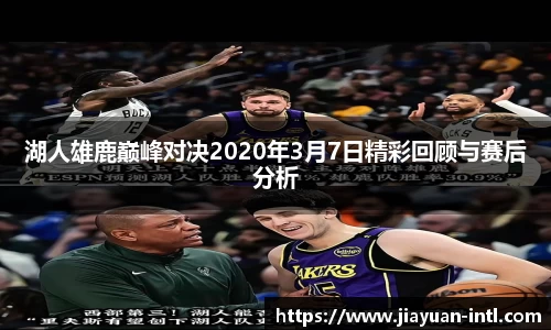 湖人雄鹿巅峰对决2020年3月7日精彩回顾与赛后分析