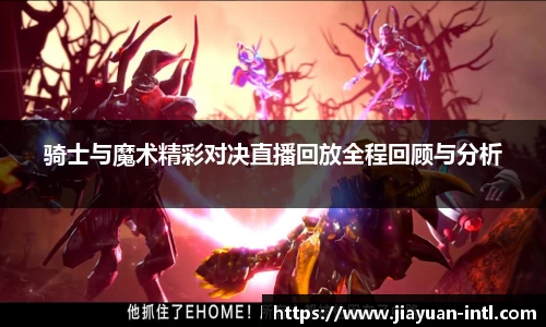 骑士与魔术精彩对决直播回放全程回顾与分析