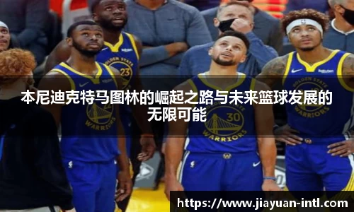 本尼迪克特马图林的崛起之路与未来篮球发展的无限可能