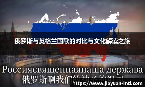 俄罗斯与英格兰国歌的对比与文化解读之旅