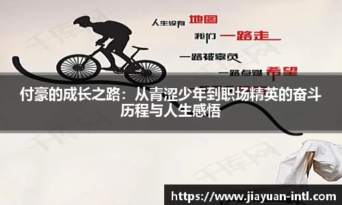付豪的成长之路：从青涩少年到职场精英的奋斗历程与人生感悟