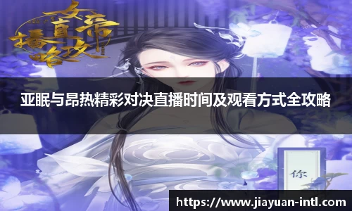 亚眠与昂热精彩对决直播时间及观看方式全攻略