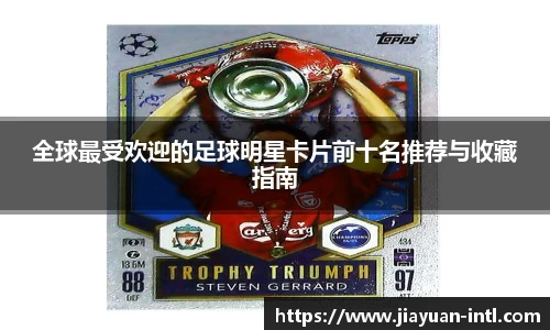 全球最受欢迎的足球明星卡片前十名推荐与收藏指南