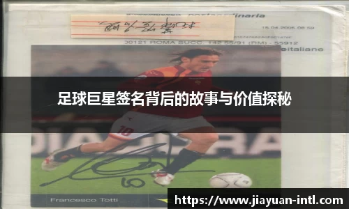 足球巨星签名背后的故事与价值探秘