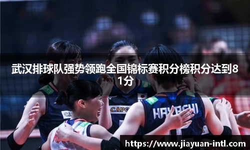 武汉排球队强势领跑全国锦标赛积分榜积分达到81分