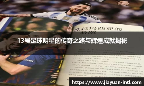13号足球明星的传奇之路与辉煌成就揭秘
