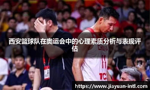 西安篮球队在奥运会中的心理素质分析与表现评估