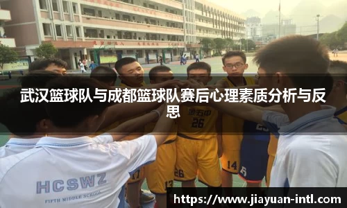 武汉篮球队与成都篮球队赛后心理素质分析与反思