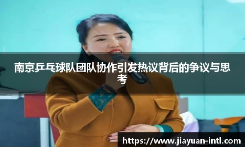 南京乒乓球队团队协作引发热议背后的争议与思考
