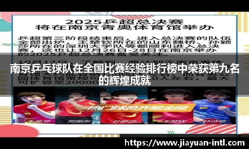 南京乒乓球队在全国比赛经验排行榜中荣获第九名的辉煌成就