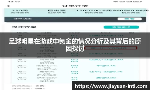足球明星在游戏中氪金的情况分析及其背后的原因探讨