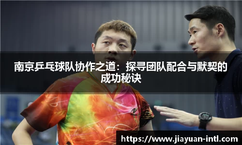 南京乒乓球队协作之道：探寻团队配合与默契的成功秘诀