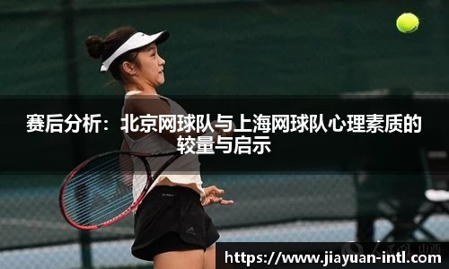 赛后分析：北京网球队与上海网球队心理素质的较量与启示