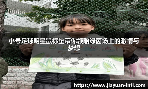 小号足球明星鼠标垫带你领略绿茵场上的激情与梦想