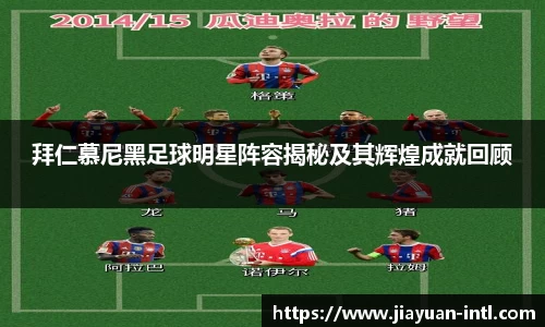 拜仁慕尼黑足球明星阵容揭秘及其辉煌成就回顾