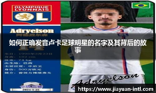 如何正确发音卢卡足球明星的名字及其背后的故事