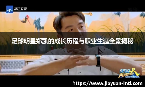 足球明星郑凯的成长历程与职业生涯全景揭秘