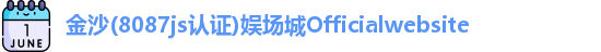 金沙8087